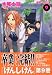 木尾士目: げんしけん第９巻