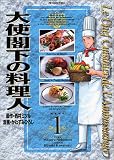 大使閣下の料理人 (1)