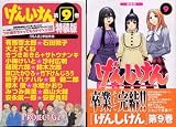 げんしけん (9) 限定版 げんしけん (9) 限定版
