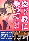 地下鉄に乗って