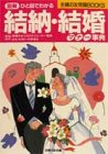 ひと目でわかる―結納・結婚マナー事典