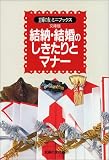 結納・結婚のしきたりとマナー