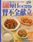 カード式 透析を避けるための 毎日のおいしい腎不全献立―めんどうな栄養計算がいっさいいらない