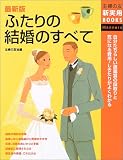 最新版 ふたりの結婚のすべて
