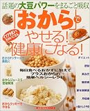 「おから」でやせる!健康になる!―話題の大豆パワーをまるごと吸収