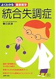 統合失調症―最新の薬物療法とその他の治療法、患者のための社会福祉制度ガイド