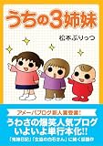 うちの3姉妹 1