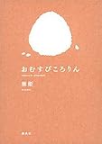 おむすびころりん