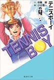 テニスボーイ
