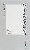 eメールの達人になる