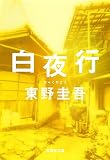 白夜行
