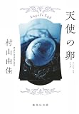天使の卵―エンジェルス・エッグ