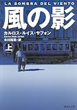 風の影〈上〉