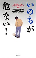 いのちが危ない!…スピリチュアル・カウンセラーからの提言