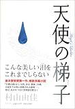 天使の梯子
