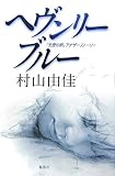 ヘヴンリー・ブルー