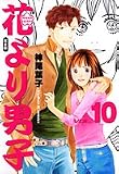 花より男子―完全版 (Vol.10)