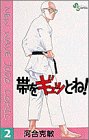 帯をギュッとね!―New wave judo comic (2)