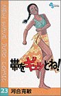 帯をギュッとね!―New wave judo comic (23)