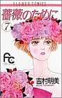 薔薇のために (7)