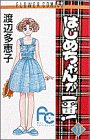 はじめちゃんが一番! (11)