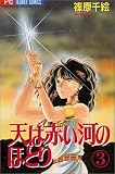 天(そら)は赤い河のほとり (3)