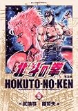 北斗の拳 5 完全版 (5)