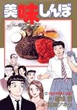 美味しんぼ (96)