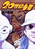 20世紀少年 22―本格科学冒険漫画