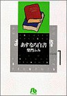 あすなろ白書 (Volume 1)
