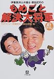 伊集院光と弁護士・岩田武司のもめごと解決大将軍