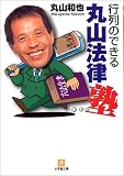 行列のできる丸山法律塾