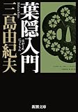 葉隠入門
