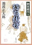 待ち伏せ 待ち伏せ