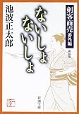 ないしょないしょ―剣客商売番外編 ないしょないしょ―剣客商売番外編