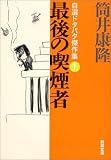 最後の喫煙者 自選ドタバタ傑作集〈1〉