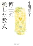 博士の愛した数式