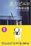 重力ピエロ 重力ピエロ