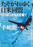 たそがれゆく日米同盟―ニッポンFSXを撃て