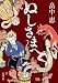 畠中 恵: ぬしさまへ