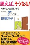 思えば、そうなる!―なりたい自分になるための7つの扉