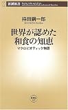 世界が認めた和食の知恵―マクロビオティック物語