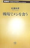 戦場でメシを食う