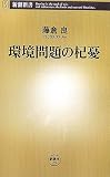環境問題の杞憂