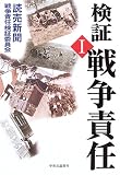 検証 戦争責任〈1〉