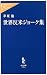早坂 隆: 世界反米ジョーク集