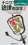 ナニワ法律相談室〈2〉―NHKバラエティー生活笑百科 今どきトラブル、解決します!