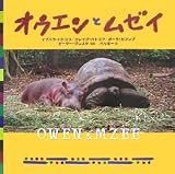 オウエンとムゼイ