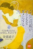 こんな母親が子どもをダメにする こんな母親が子どもをダメにする