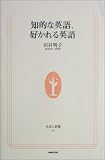 知的な英語、好かれる英語